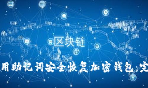 如何使用助记词安全恢复加密钱包：完整指南