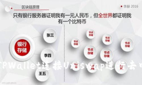 如何使用TPWallet连接Uniswap进行去中心化交易