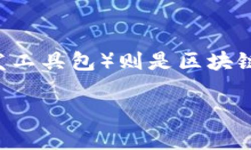 区块链EIDK是什么意思

在当今全球快速发展的科技环境中，区块链作为一种创新的记录和交易技术，受到越来越多的关注。而EIDK（Enterprise IDK，企业智能开发工具包）则是区块链应用中的一种重要概念。那么，EIDK究竟意味什么呢？它如何在企业中应用？又带来了哪些潜在的好处和挑战呢？本文将深入探讨这一话题。

区块链EIDK的深入解析与应用前景