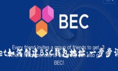 TPWallet如何创建BSC钱包地址：一步步详尽指南