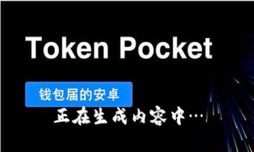 正在生成内容中…