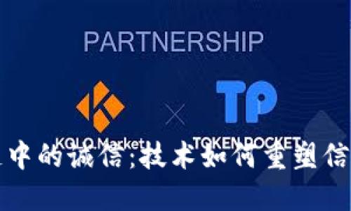 区块链中的诚信：技术如何重塑信任机制