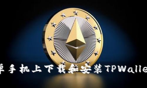 如何在安卓手机上下载和安装TPWallet应用程序