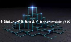 在解答“AD是什么样的区块链”之前，首先需要明