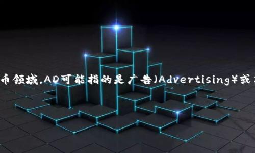 在解答“AD是什么样的区块链”之前，首先需要明确“AD”指的是什么。如果AD是特指某条区块链项目，通常在区块链和数字货币领域，AD可能指的是广告（Advertising）或某个具体的区块链项目名称。为了更好地解答这个问题，下面将提供更广泛的区块链相关知识和潜在的广告区块链项目分析。

接下来，我们使用如下格式来进行文本的详细介绍。

区块链技术中的AD是什么？深入浅出解析广告与区块链的结合