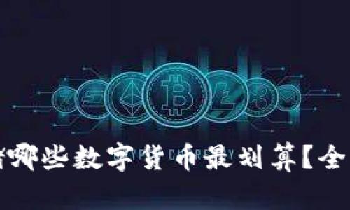 tpwallet存储哪些数字货币最划算？全面解析与推荐