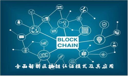 全面解析区块链认证模式及其应用