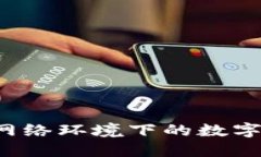 TPWallet：无网络环境下的数字资产管理利器