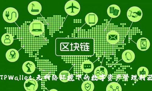 TPWallet：无网络环境下的数字资产管理利器