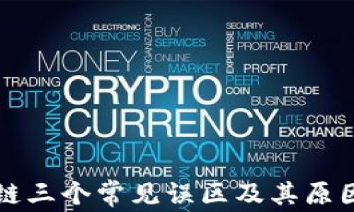 
区块链三个常见误区及其原因揭秘