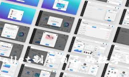 如何使用TPWallet制作自己的数字货币：详细指南