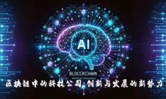 区块链中的科技公司：创新与发展的新势力