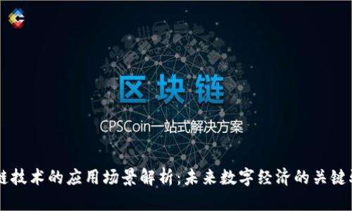 区块链技术的应用场景解析：未来数字经济的关键驱动力