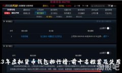 2023年虚拟货币钱包排行榜：前十名推荐及使用指