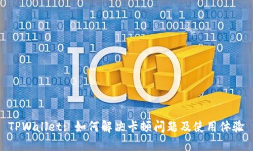 TPWallet: 如何解决卡顿问题及使用体验