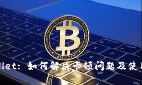 TPWallet: 如何解决卡顿问题及使用体验