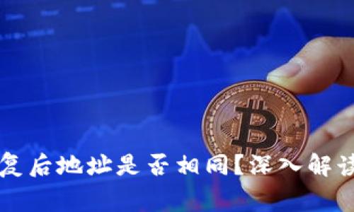 TPWallet恢复后地址是否相同？深入解读与常见问题