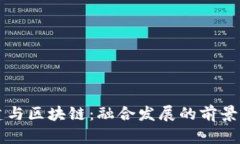 新基建与区块链：融合发展的前景与挑战