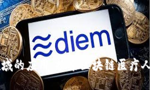 区块链在医疗领域的应用：探索区块链医疗人员的定义与作用