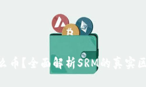 SRM是什么币？全面解析SRM的真实区块链背景