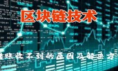 tpwallet转账收不到的原因及解决方法详细解析
