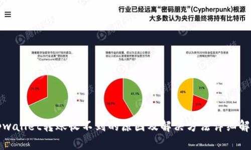 tpwallet转账收不到的原因及解决方法详细解析