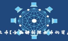 区块链辣条是什么币？全面解析辣条币的背后故