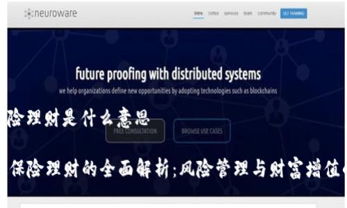 区块链保险理财是什么意思

  区块链保险理财的全面解析：风险管理与财富增值的新选择