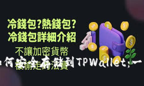 比特币如何安全存储到TPWallet：一步步详解