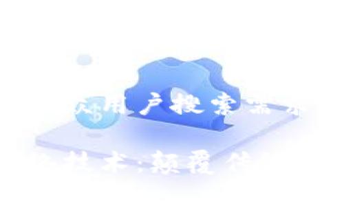 思考一个符合大众用户搜索需求并且的优质

新的区块链网络技术：颠覆传统的去中心化未来