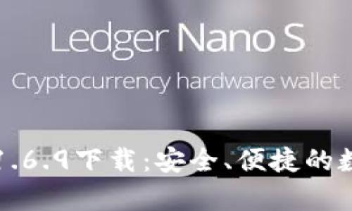 TPWallet安卓版1.6.9下载：安全、便捷的数字货币钱包体验