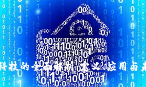 区块链科技的全面解析：定义、应用与未来趋势