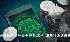 区块链科技的全面解析：定义、应用与未来趋势