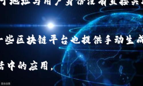   区块链地址的作用与重要性详解 / 

 guanjianci 区块链, 区块链地址, 数字货币, 区块链技术 /guanjianci 

区块链地址的基本概念
区块链地址是与区块链网络中用户身份相关的唯一字符串，它在数字货币和区块链技术的运作中扮演着重要角色。简单来说，区块链地址就像是你的银行账号，能够接收和发送资金。每个地址都是通过加密算法生成的，确保其独特性和安全性。这种加密过程还使得地址不容易被猜解，有助于保护用户的隐私。

区块链地址的生成方式
生成区块链地址的过程涉及多个技术步骤，通常首先是生成一个公钥和一个私钥。私钥是用于签署交易的敏感信息，具有绝对的保密性；而公钥则用于生成区块链地址，公开给其他用户。地址一般由一组字母和数字构成，格式因区块链而异。以比特币为例，其地址通常以