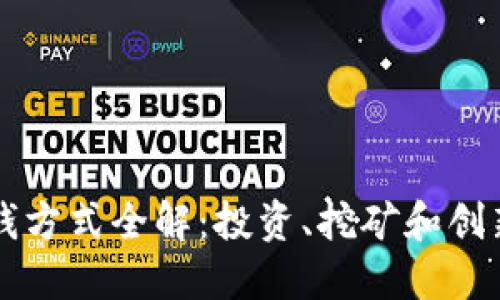 区块链挣钱方式全解：投资、挖矿和创新商业模式