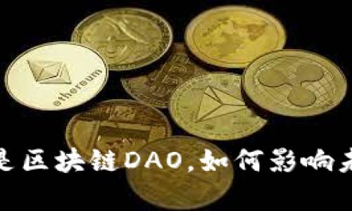 深入解析：什么是区块链DAO，如何影响未来的组织结构？