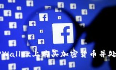 如何在TPWallet上购买加密货币并处理矿工费