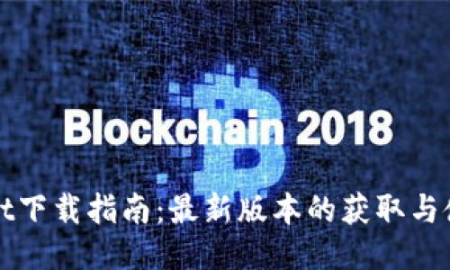 TPWallet下载指南：最新版本的获取与使用技巧