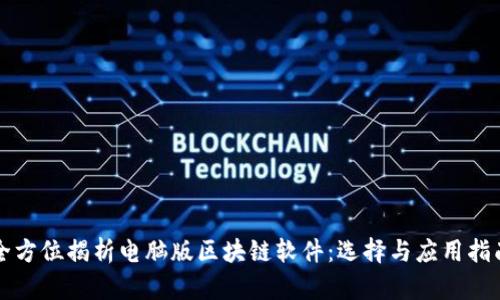 全方位揭析电脑版区块链软件：选择与应用指南