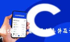 去TPWallet挖矿需要满足的条件及详细指南