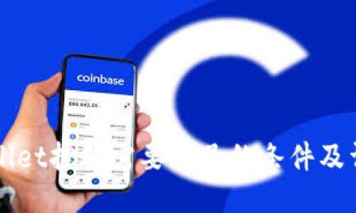 去TPWallet挖矿需要满足的条件及详细指南