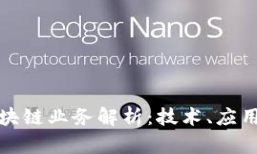 浪潮云的区块链业务解析：技术、应用与未来发展