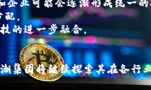    了解浪潮集团的区块链概念及其应用前景  / 

 guanjianci  区块链, 浪潮集团, 信息技术, 数字化转型  /guanjianci 

引言
随着科技的飞速发展和数字化转型的深入，区块链技术作为一种新兴的分布式账本技术，逐渐被广泛应用于各个行业。浪潮集团作为中国领先的信息技术解决方案提供商，紧跟时代潮流，积极探索区块链技术的应用与发展。本文将深入探讨浪潮集团的区块链概念及其对商业模式和社会变革的深远影响。

什么是区块链技术
区块链是一种去中心化的分布式数据库技术，通过链式结构存储多条数据记录，确保数据的完整性和不可篡改性。它的核心特性包括去中心化、透明性、安全性以及可追溯性，这使得区块链在金融、供应链、物联网等领域具有广阔的应用前景。
在区块链网络中，每一个节点都可以参与到交易的验证中，确保了数据的安全性。而且，所有的交易记录都是公开的，这使得区块链技术可以有效降低数据操作的风险，提升数据的可信度。

浪潮集团对区块链技术的理解
浪潮集团对区块链技术的理解不仅限于其基础的技术特征，而是将其视为推动数字经济发展的重要力量。浪潮集团认为，区块链可以帮助企业实现数据信任共享，实现业务流程的自动化和，从而提高企业的运营效率。
此外，浪潮集团还强调区块链在推动数字身份、智能合约、数字资产管理等方面的应用潜力。通过整合区块链技术，企业可以在安全的环境中进行数据共享和业务合作，降低交易成本，加快市场响应速度。

浪潮集团的区块链应用案例
浪潮集团在区块链技术的应用上已经取得了一定的成就。比如，在供应链管理方面，浪潮利用区块链技术构建了一个全透明的供应链生态系统，使得各个环节的数据都可追溯。这不仅提高了供应链的效率，还有助于提升消费者的信任度。
另外，在金融服务方面，浪潮集团明确指出，区块链技术能够在数字货币、智能合约等领域产生显著的价值。通过区块链技术，金融交易可以在去中心化的环境中快速、安全地完成，极大地降低了交易成本和时间。

浪潮集团区块链的未来展望
展望未来，浪潮集团将继续加大对区块链技术的研发投入，致力于推动区块链在各个行业的深入应用。浪潮集团希望通过技术创新，帮助传统行业进行数字化转型，从而应对新兴市场的挑战。
值得一提的是，浪潮集团将结合自身在大数据、云计算、人工智能等领域的优势，进一步推动区块链与其他先进技术的融合，形成完整的数字经济解决方案。

相关问题1：区块链技术如何改变传统行业?
区块链技术对于传统行业的影响是深远的，它不仅提供了一种新型的信息记录方式，还促使行业进行变革。例如，在金融行业，区块链能通过去中心化的账本系统来提升交易的效率，减少中介参与，从而降低成本。
此外，在供应链管理中，利用区块链技术的透明特性，所有参与方可以实时查看订单状态、运输信息等，避免了信息的不对称，提高了整个供应链的协作效率。
在医疗行业，区块链能够实现患者信息的安全存储和共享，使得医疗服务能够更高效地进行。同时，也能确保数据的隐私性和安全性，增强患者对医疗信息处理的信任。

相关问题2：浪潮集团如何实现区块链与大数据的融合?
大数据和区块链技术的结合，可以说是未来信息技术发展的一个重要方向。浪潮集团作为两者的倡导者，通过研发多种工具和平台来实现二者的无缝连接。
例如，通过区块链技术提供的数据透明性，所有经过处理的数据都可以在区块链上进行记录，确保其真实性。而大数据技术则可以对这些数据进行深入分析，挖掘出更多的商业价值。
同时，浪潮集团还在开发相关工具，使得企业在实现区块链技术的同时，可以便捷地获取和分析大数据，帮助企业做出更加精准的决策。

相关问题3：浪潮集团的区块链在智能制造方面的应用?
在智能制造领域，浪潮集团运用区块链技术实现生产信息的实时共享和追溯。例如，在工厂生产过程中，生产线上的每一个节点都可以通过区块链技术记录相应的数据，形成一套完整的生产数据链。
这种信息透明化的特点不仅提升了生产效率，也为后期的质量控制提供了强有力的支持。企业可以随时追溯某一产品从原材料到成品的整个流程，确保生产质量的可靠。
此外，智能制造与区块链的结合还能激发新商业模式的产生，如按需生产、定制化服务等，更好地满足市场的个性化需求。

相关问题4：区块链技术在数字资产管理中的作用?
数字资产管理是区块链技术的一大应用领域，浪潮集团在这一领域的发展可谓不遗余力。区块链技术能够为数字资产提供一种安全、透明的管理方式，降低潜在的安全风险。
例如，利用区块链技术，用户的数字资产可以在去中心化的环境中进行安全存储，确保不会因中心化的管理而面临数据泄露、资产被盗等安全问题。同时，智能合约的应用使得资产交易过程自动化，降低了人为错误。
这样的管理方式，不仅提高了数字资产的安全性，也提升了交易的效率，让用户在更广泛的市场上能够灵活地进行资产管理和投资。

相关问题5：区块链技术如何提高信息安全性?
信息安全是现代社会面临的一大挑战，而区块链技术凭借其核心特性，可以显著提高信息的安全性。浪潮集团对此进行了深入研究，提出了几种提高信息安全性的措施。
首先，区块链的去中心化特性使得数据不再存储在单一的服务器上，而是分布在多个节点中。这样一来，即便某个节点遭受到攻击，数据的整体安全仍然能够得以维护。
其次，区块链采用加密技术对数据进行保护，确保只有授权用户才能访问和修改数据。这种精细的权限控制，提高了数据的安全性，降低了信息泄露的风险。

相关问题6：未来区块链技术发展趋势如何?
区块链技术正处于快速发展之中，未来的发展趋势将在以下几个方面体现。首先是技术的标准化和全球化。随着区块链技术的普及，各国和企业可能会逐渐形成统一的技术标准，促进全球合作。
其次，区块链与人工智能、云计算、大数据等技术的融合将成为主流。通过跨技术领域的整合，企业将能进一步提升效率，实现更好的资源分配。
最后，区块链在政府和公共事务中的应用也将逐渐增加，例如在投票、公共记录管理等领域。这不仅提升了政府透明度，也将引导社会与科技的进一步融合。

总结
综上所述，浪潮集团对区块链技术的理解与应用，展现了其在推动数字化转型中的前瞻性和实践性。未来，随着区块链技术的不断演进，浪潮集团将继续探索其在各行业中的 deep integration and revolutionary potential，为企业的发展带来更多机遇。