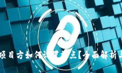 TPWallet项目方如何设置滑点？全面解析与技巧分享