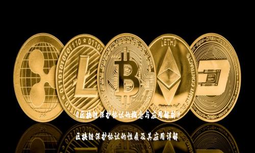 《区块链保护协议的概念与应用解析》

区块链保护协议的性质及其应用详解