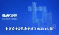 如何安全获取和管理TPWallet私钥？