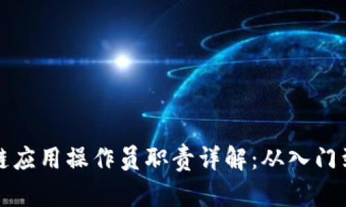 区块链应用操作员职责详解：从入门到精通