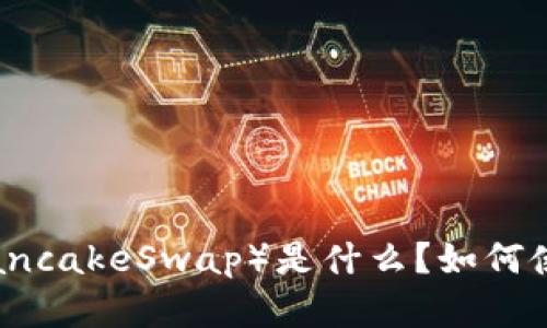 tpwallet上薄饼（PancakeSwap）是什么？如何使用与交易技巧解析