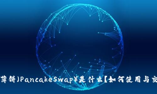tpwallet上薄饼（PancakeSwap）是什么？如何使用与交易技巧解析