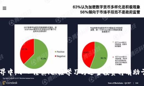区块链暴富游戏是什么意思

区块链, 暴富游戏, NFT, 加密货币/guanjianci

区块链暴富游戏是一个利用区块链技术和加密货币的游戏，参与者通过买卖虚拟资产、游戏道具或者投资获取收益的方式，以期实现财富的快速增长。事实上，这种类型的游戏在近年来随着区块链技术的广泛应用而逐渐兴起，吸引了大量投资者和玩家参与。下面是对这个话题的详细介绍。

### 什么是区块链？

区块链是一种分布式账本技术，可以记录许多交易数据并确保其不可篡改。这种技术的核心特点是去中心化，意味着没有中央权威机构能够控制和更改数据。这种特性为多个领域提供了应用基础，例如数字货币、合同管理、供应链跟踪等。在区块链上，每一个区块都包含一组交易记录，并通过加密技术与前一个区块相连接，形成链式结构。

区块链不仅仅是加密货币的基础，它还为其他类型的数字资产提供了技术支持。例如，非同质化代币（NFT）就是建立在区块链基础上的独特数字资产，每一个NFT都有独特性且不可以互换。

### 暴富游戏的特征

区块链暴富游戏通常具有以下几个特征：

1. **高风险高回报**：参与者可以通过投资虚拟资产或游戏内道具获取高收益，但也伴随着较大的风险。市场行情的波动可能导致投资者损失惨重。

2. **去中心化的经济模型**：许多暴富游戏建立在去中心化的经济模型上，允许玩家通过游戏内交易赚取真实的加密货币。这种形式的游戏常常吸引寻求新机会的投资者。

3. **社交功能强大**：不少区块链暴富游戏结合了社交元素，玩家可以在游戏中与其他人互动，共同合作或竞争，增加了游戏的趣味性和吸引力。

4. **持续更新和玩法创新**：为了吸引玩家的持续关注，这类游戏经常会推出新的版本、活动或更新，保持玩家的新鲜感，促使玩家不断投入。

### 如何参与区块链暴富游戏？

参与到区块链暴富游戏中，首先需要了解游戏规则和市场动态，其次需要准备相应的数字资产，如加密货币、NFT等。以下是一些参与的基本步骤：

1. **选择平台**：市场上有许多区块链游戏平台，例如Axie Infinity、Decentraland等。在选择平台时，玩家应该考虑游戏的声誉、用户评价和潜在的盈利能力。

2. **创建钱包**：玩家需要创建一个数字钱包用于存储自己的加密货币和游戏资产，比较常见的钱包有MetaMask、Trust Wallet等。

3. **购买加密货币**：根据游戏的要求，玩家可能需要购买特定的加密货币。通常，玩家可以通过交易所进行购买，如Binance、Coinbase等。

4. **参与游戏**：完成以上步骤后，玩家可以开始参与游戏，根据游戏设定进行交易、战斗或其他活动，以期实现财富增长。

### 区块链暴富游戏的优势与劣势

虽然区块链暴富游戏有着诸多的吸引力，但也存在一些潜在的缺陷和风险。

#### 优势

- **透明性**：区块链的透明性确保每一笔交易都可以被追踪，降低了欺诈行为的发生。
- **灵活性**：玩家可以自由交易他们所拥有的资产，随时进出游戏。
- **社区参与**：鼓励玩家在游戏中主动参与和社区治理，尝试赋予社区成员更多权利。

#### 劣势

- **波动性大**：价格波动性给玩家带来了不确定性，可能在短时间内损失巨额资金。
- **安全隐患**：虽然区块链技术本身是安全的，但许多游戏项目的脆弱性可能导致用户资产的丢失。
- **法律风险**：许多地区对区块链和加密货币的法律监管不明确，可能带来法律风险。

### 与区块链暴富游戏相关的问题

1. **区块链暴富游戏的合法性如何？**
2. **如何评估一款暴富游戏的价值？**
3. **暴富游戏的流行是趋势还是泡沫？**
4. **区块链暴富游戏背后的技术原理是什么？**
5. **参与暴富游戏如何防范风险？**
6. **如何选择适合自己的暴富游戏？**

#### 问题一：区块链暴富游戏的合法性如何？

区块链暴富游戏的合法性是许多参与者关心的问题，尤其是在不同国家和地区的法律对加密货币和虚拟资产的规定各不相同。有些国家对加密货币持支持态度，而有些国家则可能会限制或禁止相关活动。

各国法律对暴富游戏的监管通常涵盖以下几个方面：

1. **金融规范**：一些国家要求区块链游戏公司注册并接受金融监管，以防止洗钱或诈骗行为。
2. **虚拟资产的定义**：不同法律可能对虚拟资产的定义和归属不同，这可能影响玩家在游戏中获得的收益是否被视作合法收入。
3. **消费者保护**：一些国家推出规定来保护消费者权益，确保玩家不会被不规范的游戏项目所欺骗。

因此，玩家在参与区块链暴富游戏前应对自己所在国家的法律政策有一个清晰的认识，确保参与行为在法律框架之内，以防止未来的法律纠纷。

#### 问题二：如何评估一款暴富游戏的价值？

评估一款暴富游戏的价值涉及多个方面，玩家在参与之前可以考虑以下几点：

1. **团队背景**：游戏开发团队的背景、经验和声誉是判断一个项目是否稳健的重要指标。开发团队包括顾问、开发者和市场推广人员，团队的成功经验能为项目增添信任度。

2. **技术架构**：游戏是否基于强健的技术架构，是否能够提供良好的用户体验，以及是否能够处理大量用户的同时操作，这些都是影响游戏未来价值的重要因素。

3. **社区活跃度**：社区的活跃程度可以反映一个游戏的吸引力。参与人数、社交媒体上的讨论和反馈都可以帮助评估一个项目的前景。

4. **市场需求**：玩家对虚拟资产的需求，以及游戏内经济模型的运行是否可持续，都是评估价值的重要指标。

5. **风险因素**：评估一款游戏时，需要仔细考虑其潜在的风险因素，包括技术、法律、市场等多方面的风险。

综上所述，评估区块链暴富游戏的价值需要对游戏的多个层面进行全面的考量，帮助投资者做出明智的选择。

#### 问题三：暴富游戏的流行是趋势还是泡沫？

暴富游戏的兴起引发了广泛的关注与讨论，很多人认为这是一种新的趋势，而另一些人则将其视为泡沫。

支持趋势观点的人认为：

1. **技术创新**：区块链技术的发展推动了虚拟资产市场的产业化，许多现有游戏平台逐步转型，这种转型带来了新的发展机会和商业模式。

2. **用户参与度高**：越来越多的人开始参与数字资产的交易与游戏，这种用户基础推动了整个市场的活跃。

3. **投资机会**：对于那些拥有一定数字资产的玩家与投资者而言，暴富游戏可能是获取高收益的有效途径。

而持泡沫观点的人则指出：

1. **市场过热**：短时间内涌现的大量游戏项目，许多没有明确的商业模式或可持续性，容易导致市场泡沫。

2. **投资风险大**：短期内价格波动剧烈，很多投资者面临损失，一旦市场信心动摇，泡沫可能迅速破裂。

3. **缺乏实用价值**：很多游戏项目仅仅关注暴利而忽视用户体验，缺乏真正的吸引力，注定不能长久存在。

无论是趋势还是泡沫，都会随着市场动态的变化而改变。投资者应保持警惕，做好风险控制。

#### 问题四：区块链暴富游戏背后的技术原理是什么？

区块链暴富游戏的技术原理包括以下几个方面：

1. **分布式账本**：区块链通过节点的分布式计算确保了所有交易的透明性与不可篡改性，每一个区块都被全网用户共同维护，确保数据的安全性。

2. **智能合约**：智能合约是一种自动执行的协议，用于约定合约条款。这使得游戏内的各种交易、奖励机制和规则能够自动执行，提高了效率并降低了人为干预的风险。

3. **加密技术**：加密算法确保用户的资产和交易信息的安全，防止被恶意攻击者获取，有效抵御黑客攻击。

4. **NFT和代币经济**：暴富游戏中的虚拟资产通常以NFT的形式出现，每个NFT都是独一无二的，增加了数字资产的价值。同时，代币的发行和交易是游戏内经济的基础。

以上这些技术共同构成了暴富游戏的基础，让玩家能够参与到一个去中心化、自动化的经济生态系统中。

#### 问题五：参与暴富游戏如何防范风险？

在参与区块链暴富游戏时，要注意以下几种防范风险的策略：

1. **了解项目背景**：参与前要尽可能多地收集关于游戏项目的信息，评估开发团队的背景及项目的市场需求，避免投资未验证的项目。

2. **设置预算**：在进入游戏前，设定一个严格的投资预算，并遵循预算，不轻易超出投资范畴，减少资金损失的风险。

3. **分散投资**：不要将所有资金投入到一种游戏，分散投资能够降低风险。如果某个项目发生了问题，其他投资仍然能够保障资金。

4. **定期监测**：时常监控自己的投资表现，掌握相关市场动态，及时调整策略，增加投资的灵活应变能力。

5. **保持警惕**：对任何声称基于暴富游戏的推广行为保持警惕，确保不被误导参与不安全的投资，尤其注意项目的合法性和透明性。

通过以上策略，玩家可以有效降低参与区块链暴富游戏的风险，保障自己的资产安全。

#### 问题六：如何选择适合自己的暴富游戏？

选择适合自己的暴富游戏是一个关键的决定，可以通过以下几个策略来指导：

1. **研究游戏机制**：了解不同暴富游戏的玩法、规则、盈利模式等，找到自己感兴趣并能理解的项目。

2. **加入社区**：大型游戏通常有活跃的社区，可以通过社交媒体、论坛等平台，与其他玩家交流，获取第一手的经验和反馈意见。

3. **考虑风险承受能力**：每个人对风险的承受能力不同，选择的游戏应该与个人的风险喜好相匹配，在高风险领域要特别谨慎。

4. **关注市场动态**：随时关注相关市场的变化，可以 获取最新资讯，了解某款游戏的声誉和稳定性，确保在理想状态下进行投资。

5. **选择合法的平台**：确保所选择的游戏和平台符合法律法规，尽可能选择那些受到监管或具备良好声誉的项目，以降低整体风险。

通过上述策略，玩家可以在区块链暴富游戏中找到适合自己的项目，努力实现财富的增长。

总结来说，区块链暴富游戏是一个充满机会与风险的领域，理解其基本概念、规则与纷繁复杂的市场动态是成功的关键。在这个快速发展的游戏世界中，小心谨慎、积极学习与适当投资将有助于实现财富目标。